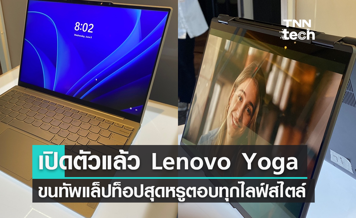 เปิดตัว LENOVO YOGA แล็ปท็อปหลากสไตล์ เป็นตัวเองได้อย่างไร้ขีดจำกัด