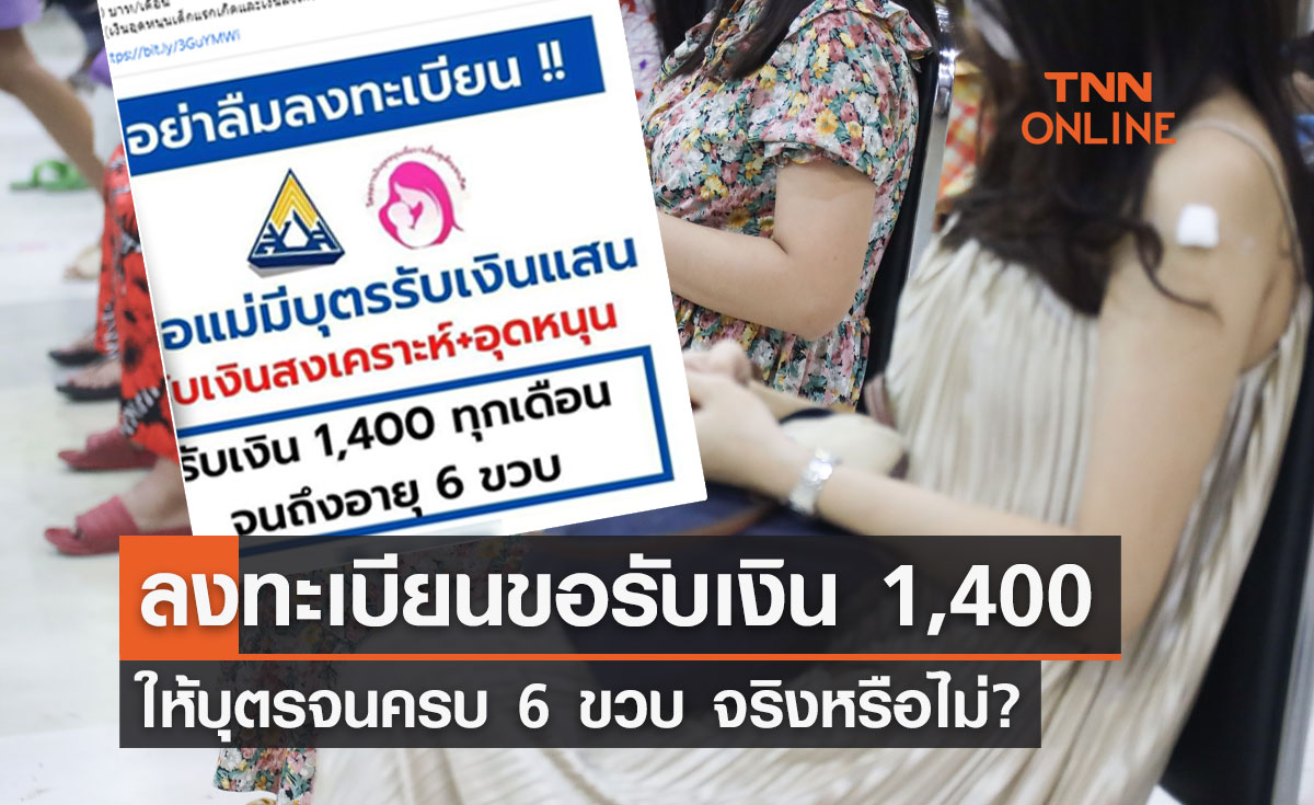 ชี้แจงแล้ว! ลงทะเบียนขอรับเงิน 1,400 บาท ให้บุตรจนครบ 6 ขวบ จริงหรือไม่? 