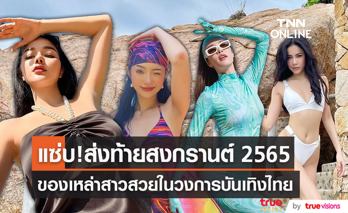  SEXY ทิ้งท้ายสงกรานต์ 2565 ของเหล่าสาวสวยในวงการบันเทิงไทย  (มีคลิป)