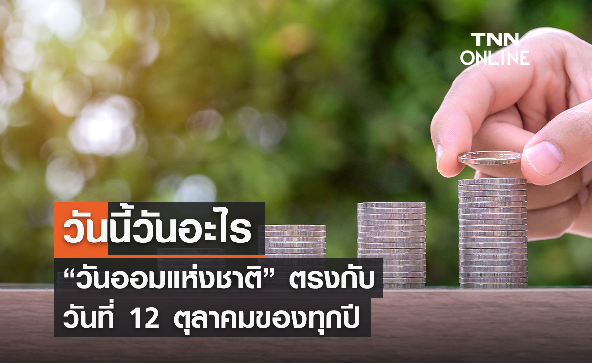 วันนี้วันอะไร 12 ตุลาคม ตรงกับ “วันออมแห่งชาติ”