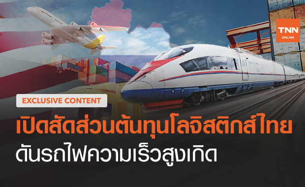 เปิดสัดส่วนต้นทุนโลจิสติกส์ต่อจีดีพีไทย ดันรถไฟความเร็วสูงเกิด(ตอน 3 ) 