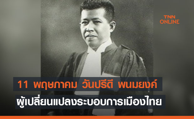11 พฤษภาคม  วันปรีดี พนมยงค์  ผู้เปลี่ยนแปลงระบอบการเมืองไทย 