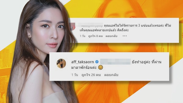 แอฟ ทักษอร ไขข้อสงสัยเลิกทำรายการ 3 แซ่บแล้วหรือเปล่า     (มีคลิป)
