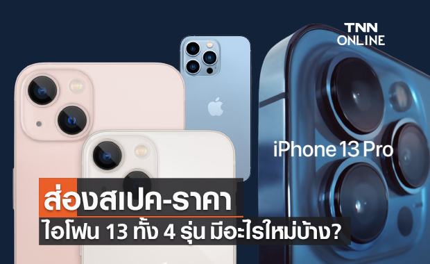 Apple เปิดสเปค-ราคา iPhone 13 ทั้ง 4 รุ่น เปิดจอง 1 ต.ค.วางขายในไทย 8 ต.ค.นี้!