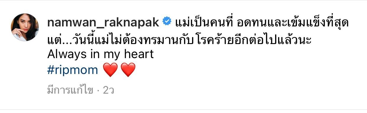 น้าหวาน รักษ์ณภัค สูญเสียคุณแม่ด้วยโรคร้าย น้าหวาน รักษ์ณภัค สูญเสียคุณแม่ด้วยโรคร้าย