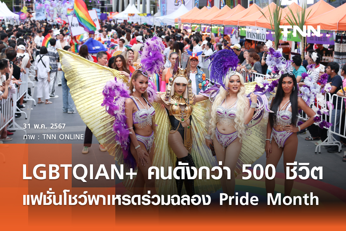 LGBTQIAN+ คนดังกว่า 500 ชีวิต บน Rainbow Runway ยาว 80 เมตร ร่วมฉลอง Pride Month