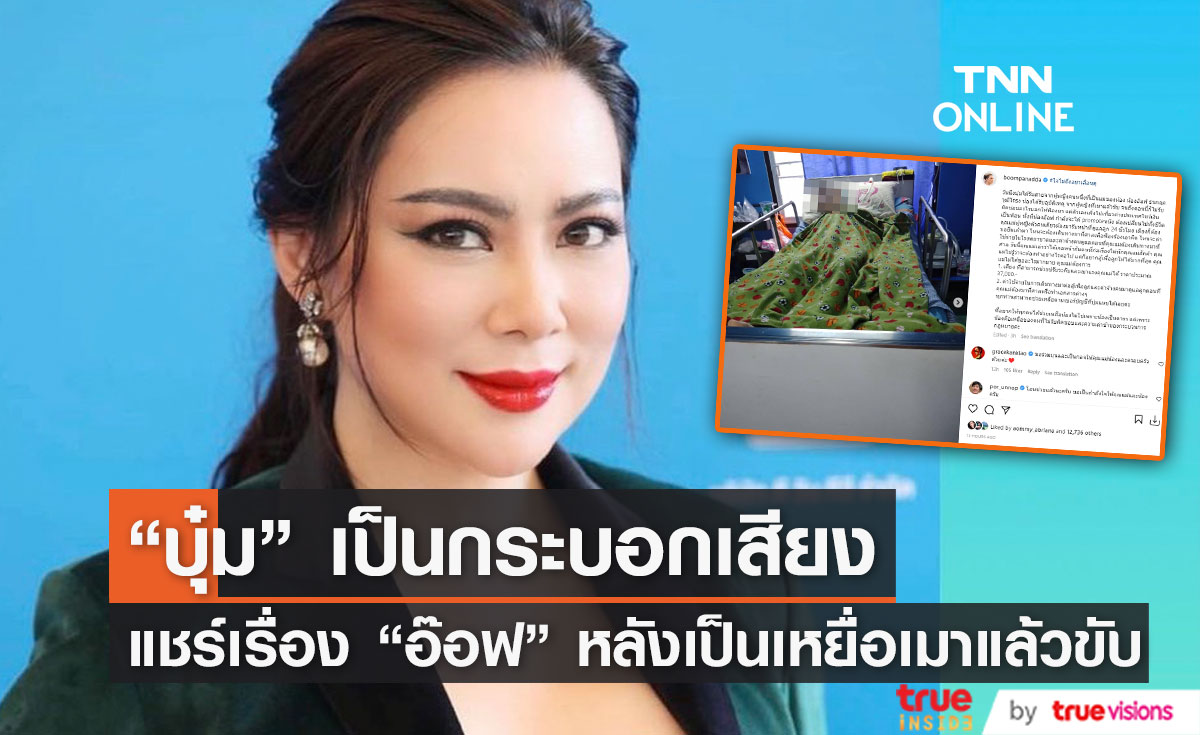 "บุ๋ม ปนัดดา" แชร์เรื่องน้อง "อ๊อฟ" หลังตกเป็นเหยื่อสาวเมาแล้วขับ!