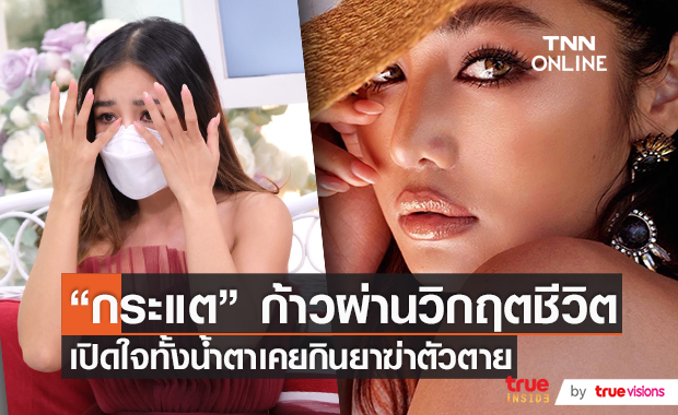 "กระแต อาร์สยาม" เปิดใจทั้งน้ำตาเคยกินยาฆ่าตัวตาย!!