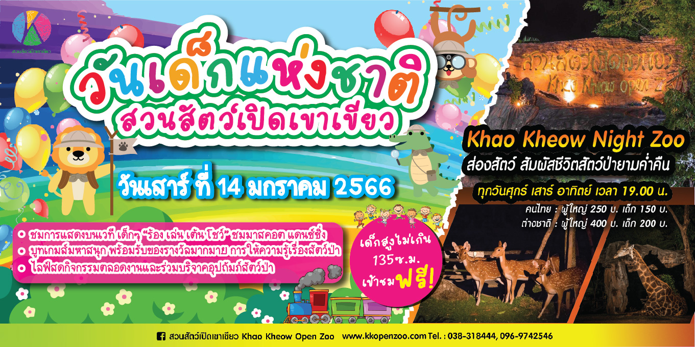 วันเด็กแห่งชาติ 2566 เที่ยวสวนสัตว์เปิดเขาเขียวฟรี ความสนุกจัดเต็ม!