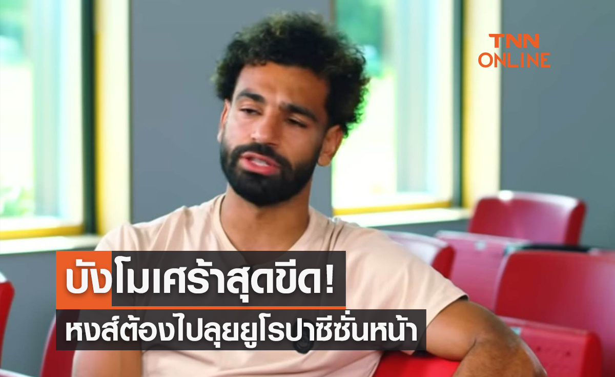 'ซาลาห์' สุดเศร้าอยากร้องไห้ 'ลิเวอร์พูล' ชวดตั๋ว ชปล. 'ซาลาห์' สุดเศร้าอยากร้องไห้ 'ลิเวอร์พูล' ชวดตั๋ว ชปล.