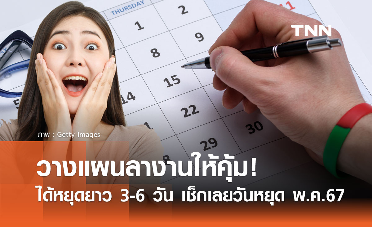 พฤษภาคม หยุดวันไหนบ้าง? วางแผนลางานให้คุ้ม มีวันหยุดยาว 3-6 วัน