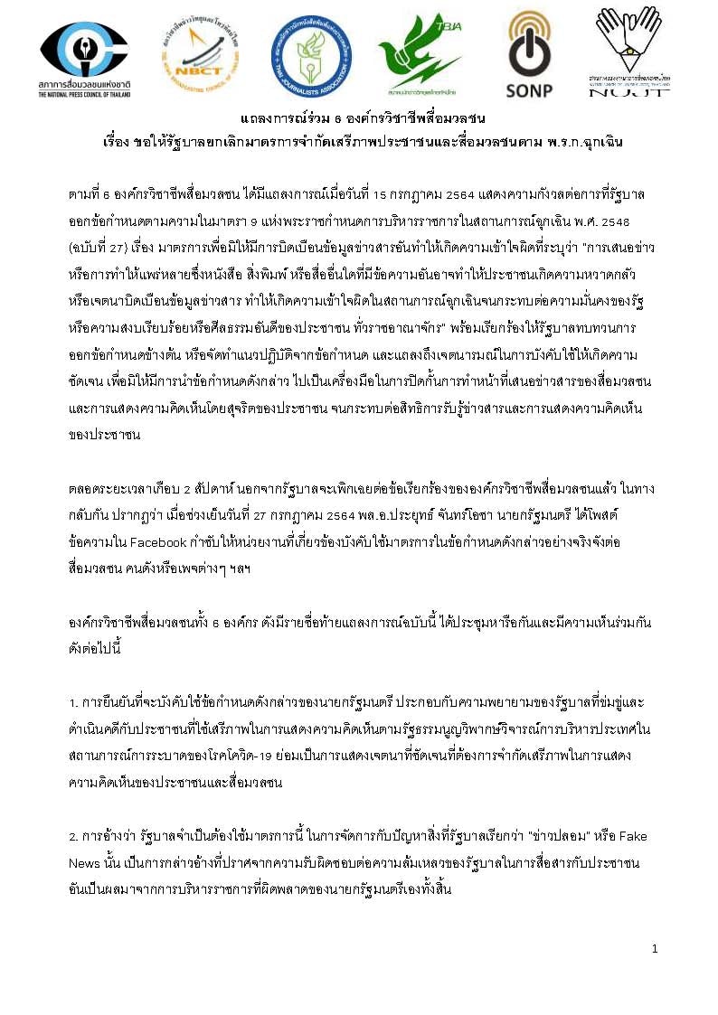 6องค์กรวิชาชีพสื่อมวลชน ขอให้รัฐบาลยกเลิกมาตรการจำกัดเสรีภาพ 6องค์กรวิชาชีพสื่อมวลชน ขอให้รัฐบาลยกเลิกมาตรการจำกัดเสรีภาพ