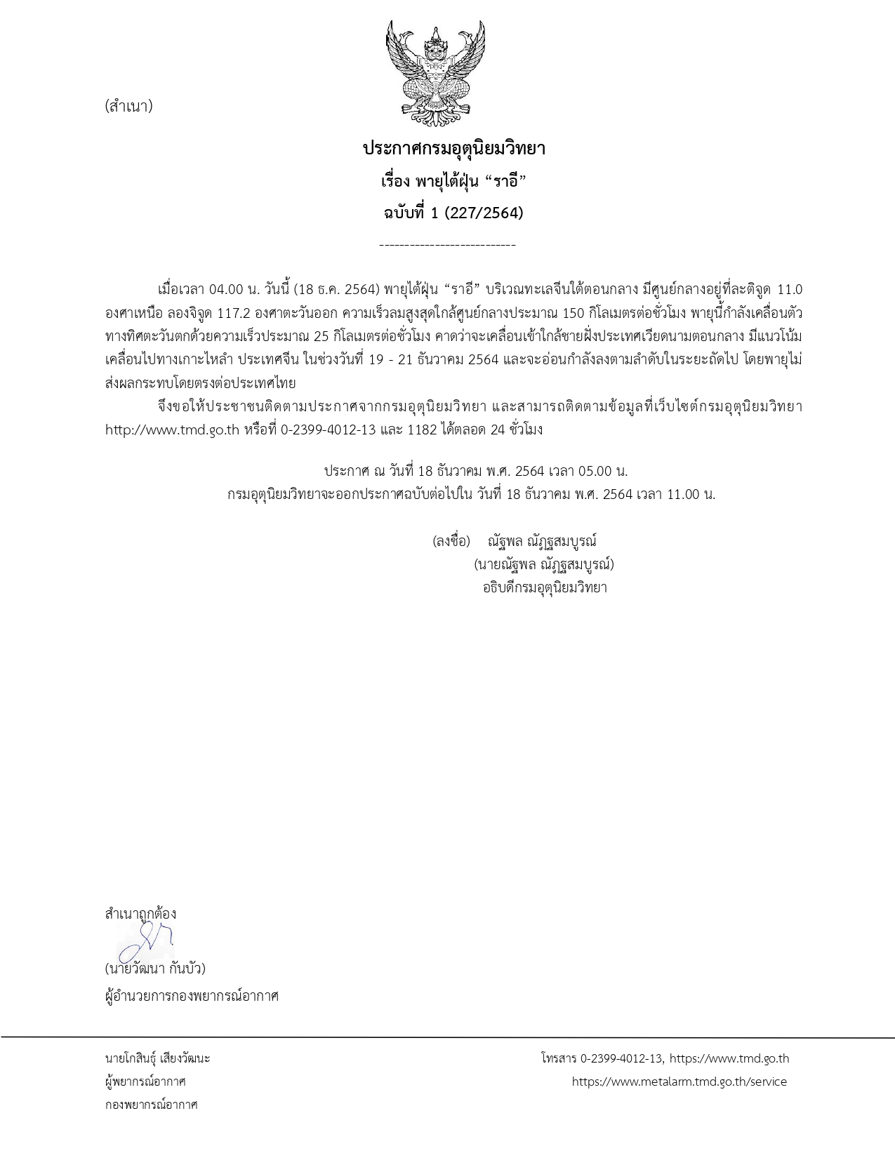 กรมอุตุนิยมวิทยา ประกาศเตือนฉบับ 1 จับตาพายุลูกใหม่ ไต้ฝุ่น ราอี กรมอุตุนิยมวิทยา ประกาศเตือนฉบับ 1 จับตาพายุลูกใหม่ ไต้ฝุ่น ราอี