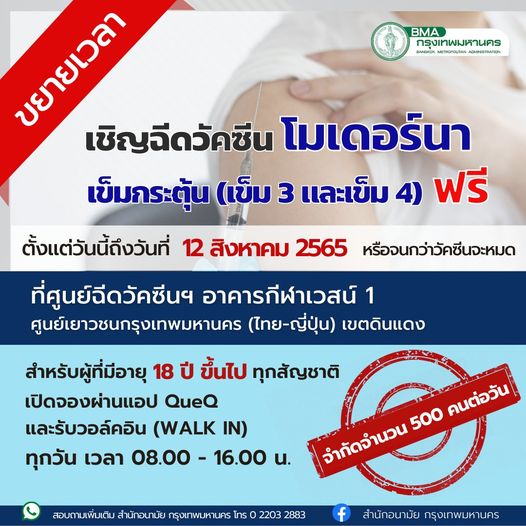 กทม. เชิญฉีดวัคซีนโมเดอร์นา เข็มที่ 3 และ 4 ฟรี 