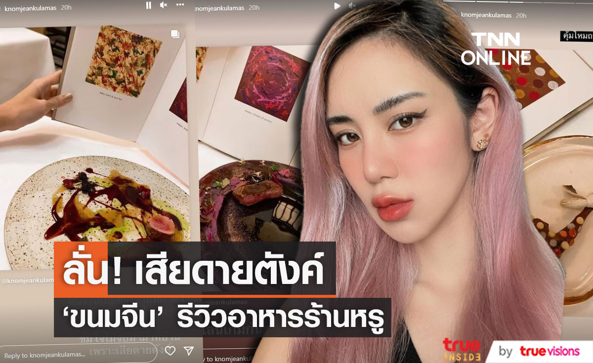 คุ้มไหม? "ขนมจีน" รีวิวอาหารร้านหรู หาเนื้อแทบไม่เจอ ลั่น! เสียดายตังค์