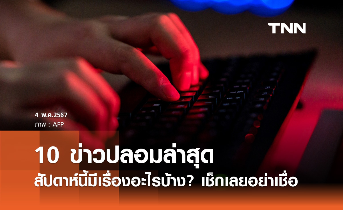 ข่าวปลอมล่าสุด! เช็ก 10 อันดับที่คนสนใจ มีเรื่องอะไรบ้าง เจอแบบนี้อย่าหลงเชื่อ