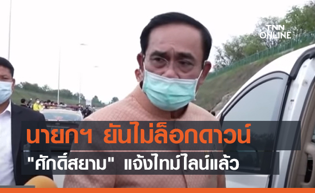 นายกฯ ยันไม่ล็อกดาวน์ - "ศักดิ์สยาม" แจ้งไทม์ไลน์กับแพทย์แล้ว (คลิป)