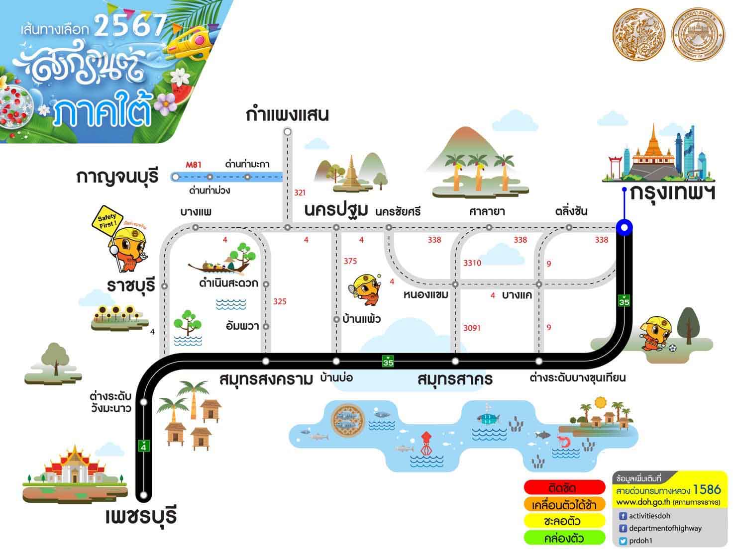 เช็กที่นี่ เส้นทางเลือกบนทางหลวงสายหลัก-รอง เดินทางสะดวกรวดเร็วช่วงสงกรานต์ 2567 เช็กที่นี่ เส้นทางเลือกบนทางหลวงสายหลัก-รอง เดินทางสะดวกรวดเร็วช่วงสงกรานต์ 2567