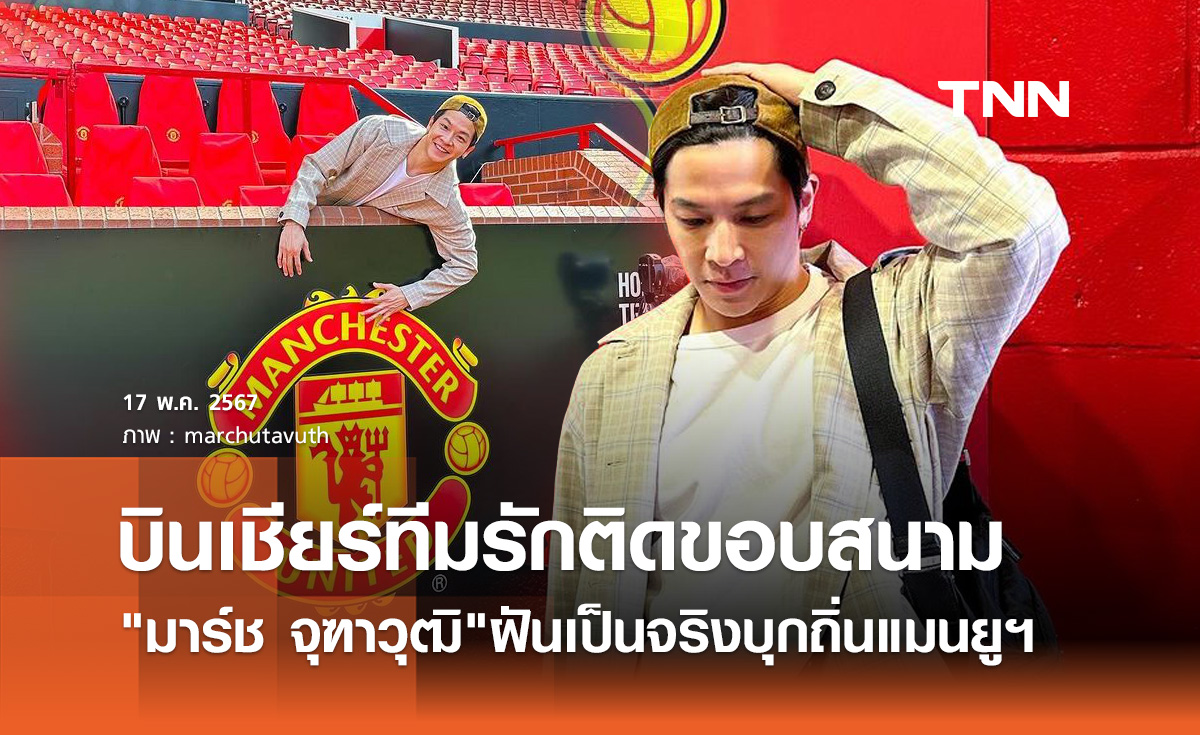 มาร์ช จุฑาวุฒิ บินตามฝัน! บุกเชียร์ทีมรักถึงขอบสนาม