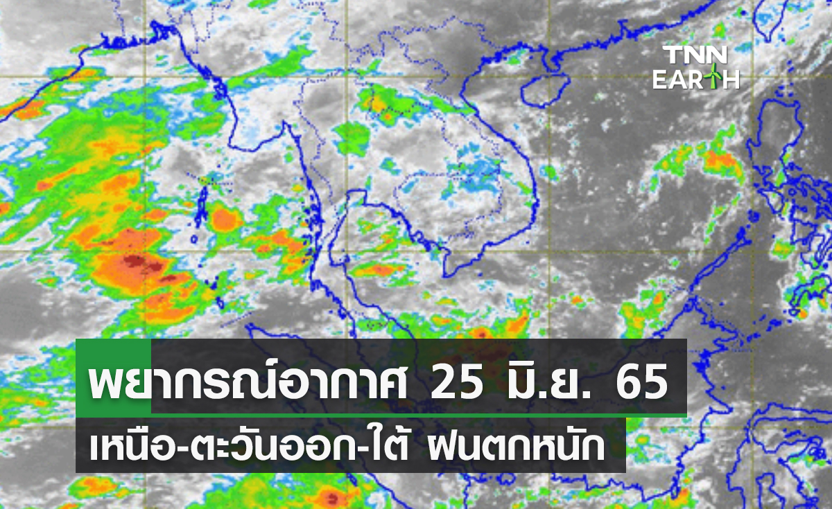 พยากรณ์อากาศ 25 มิ.ย. 65 เหนือ-ตะวันออก-ใต้ ฝนตกหนัก
