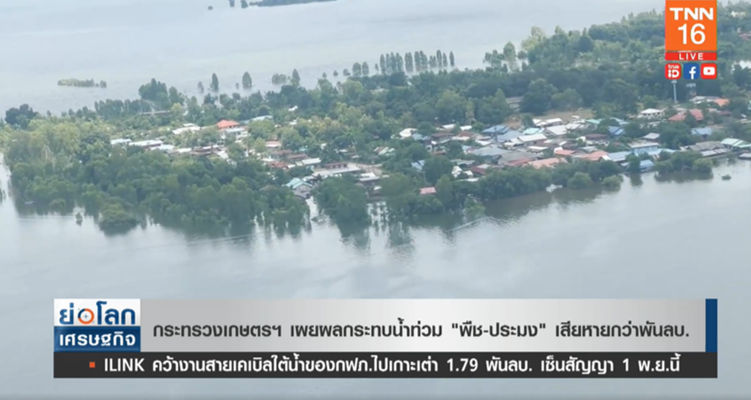 เสียหายหนัก! ก.เกษตรฯ เผย “น้ำท่วม” ทำพืช-ประมง สูญว่าพันล้าน เสียหายหนัก! ก.เกษตรฯ เผย “น้ำท่วม” ทำพืช-ประมง สูญว่าพันล้าน