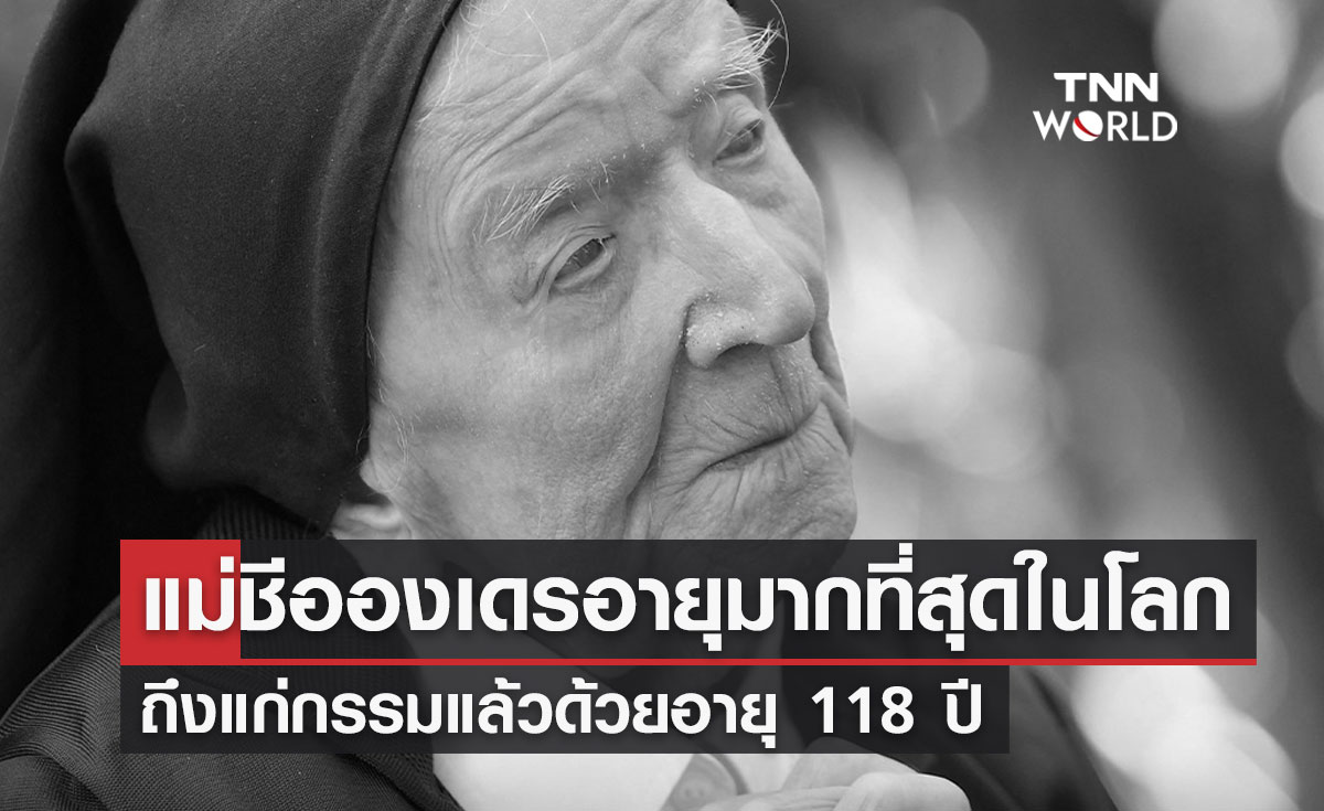 แม่ชีอองเดร บุคคลที่มีอายุปีมากที่สุดในโลก ถึงแก่กรรมแล้วด้วยอายุ 118 ปี