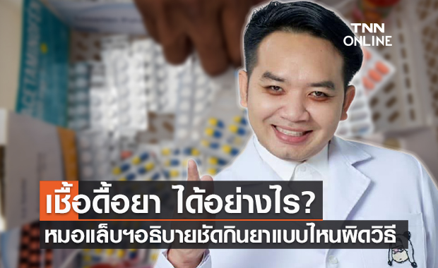 "เชื้อดื้อยา" หมอแล็บแพนด้า อธิบายกินยาปฏิชีวนะแบบไหนไม่ถูกวิธี?