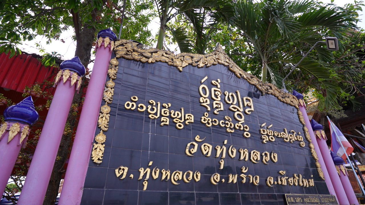 คนดีต้องมีที่ยืน โลกต้องดีกว่า : เปิดเรื่องราว ครูบานักกู้ภัย กับมุมมองการทุจริตเงินทอนวัด