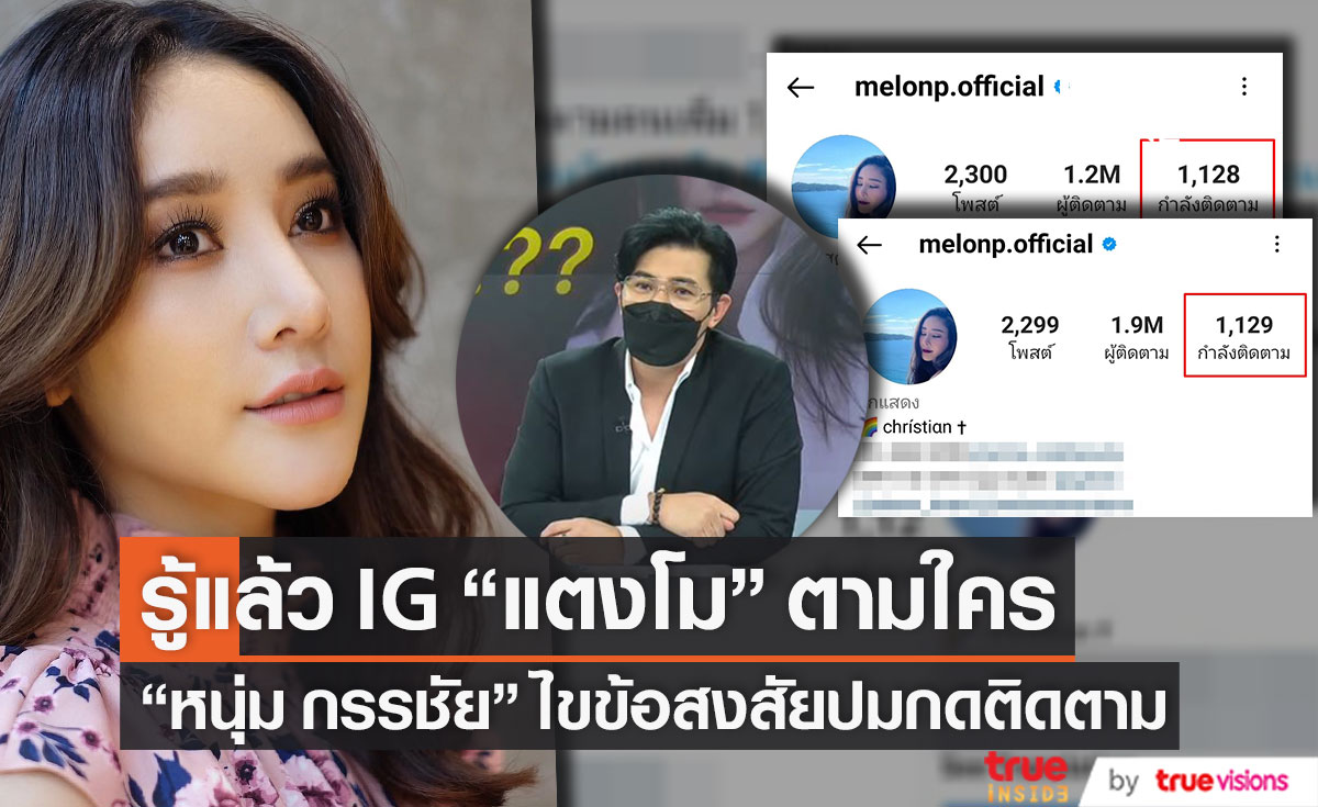 "หนุ่ม กรรชัย" รู้แล้ว!! ไอจี "แตงโม" กดติดตามใคร? (มีคลิป)