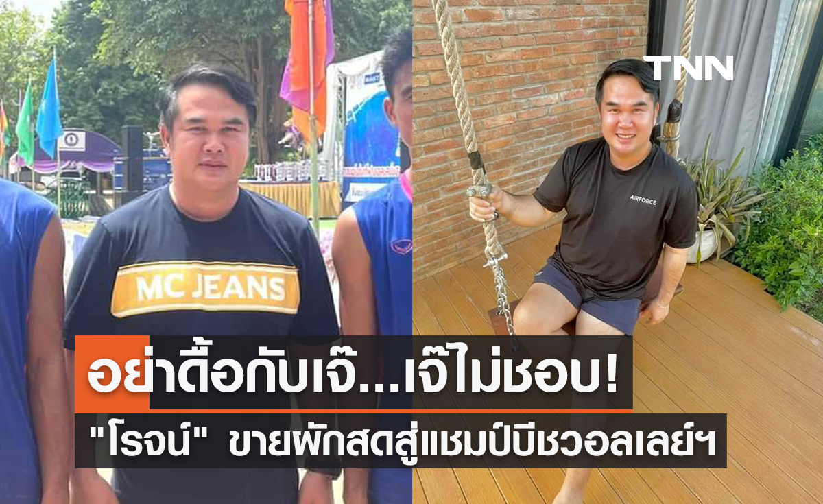 "ไพโรจน์ แก้วมา" โค้ชผู้หลงรักวอลเลย์บอลชายหาด (ชาย) สุดหัวใจ
