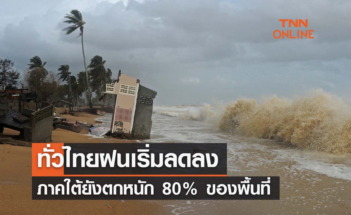 พยากรณ์อากาศวันนี้และ 7 วันข้างหน้า ทั่วไทยฝนเริ่มลด ใต้ยังตกหนัก 80% ของพื้นที่