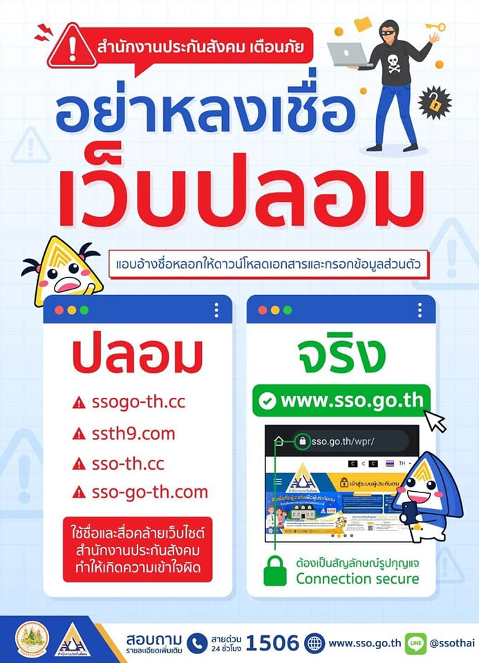 ประกันสังคม เผย จุดสังเกต เว็บปลอม เช็กเลยระวังตกเป็นเหยื่อมิจฉาชีพ!