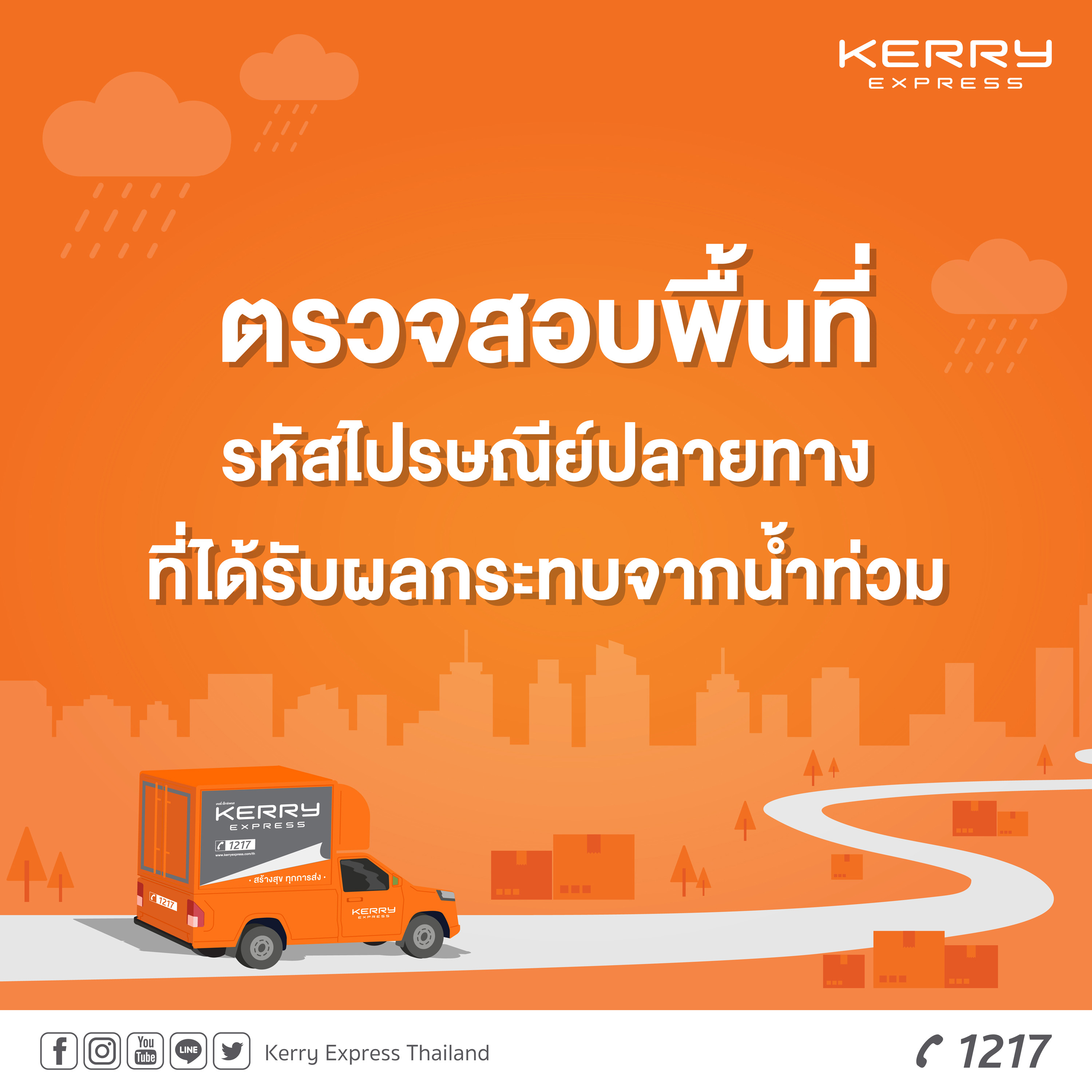 น้ำท่วมหนัก ! เคอรี่เอ็กซ์เพรสแจ้งลูกค้างดบริการ-ส่งพัสดุล่าช้าบางพื้นที่ น้ำท่วมหนัก ! เคอรี่เอ็กซ์เพรสแจ้งลูกค้างดบริการ-ส่งพัสดุล่าช้าบางพื้นที่