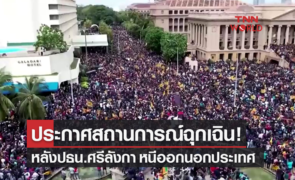 "ศรีลังกา" ประกาศสถานการณ์ฉุกเฉิน หลังประธานาธิบดีหลบหนีไปมัลดีฟส์