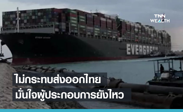 หอการค้าฯประเมินเรือยักษ์ขวางคลองสุเอซ ไม่กระทบส่งออกไทย