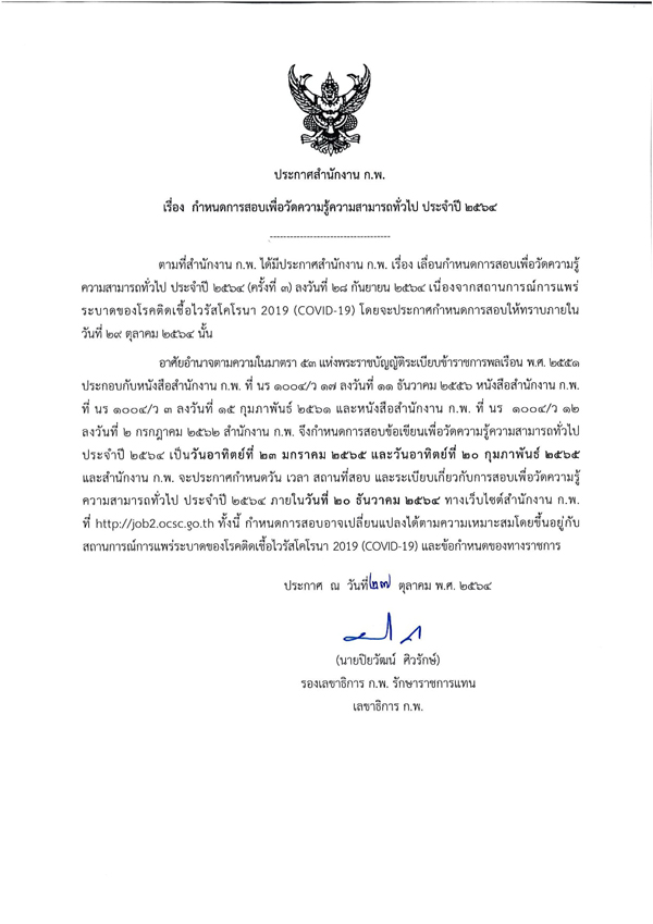 ก.พ. กำหนดวันสอบแล้ว รอบแรก 23 ม.ค.65 เช็กรายละเอียดที่นี่