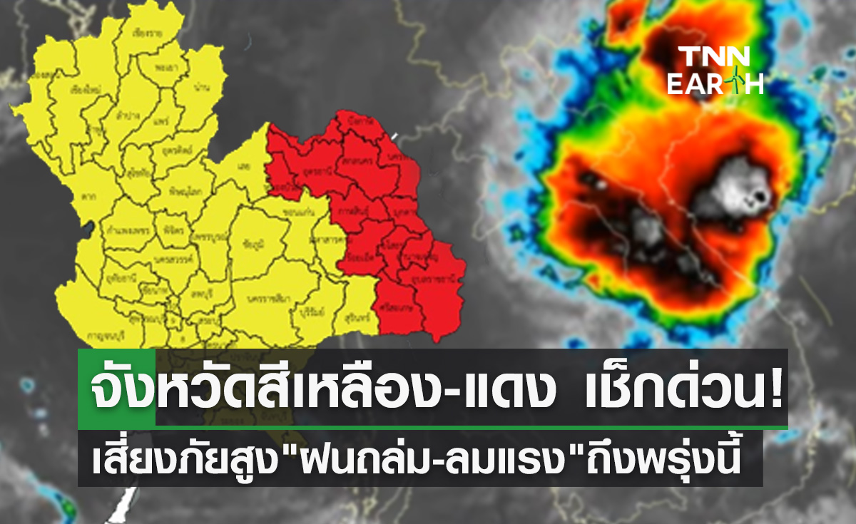 พยากรณ์อากาศ เปิดจังหวัดสีเหลือง-แดงเสี่ยงภัยสูง "ฝนถล่ม-ลมแรง" ถึงพรุ่งนี้เช้า!