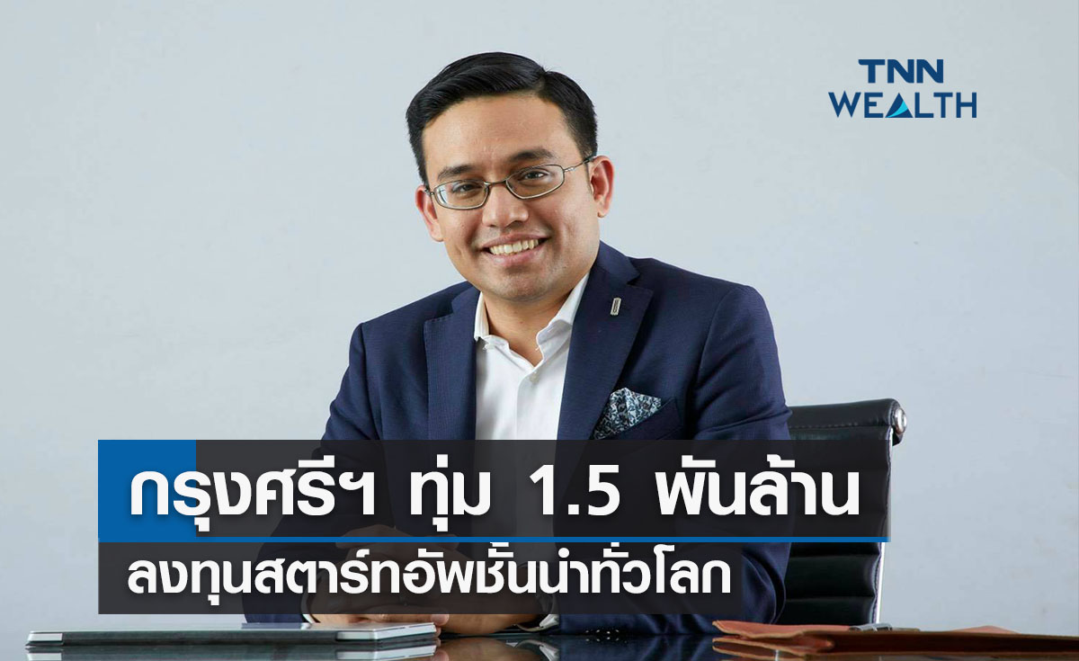 กรุงศรีฯ ทุ่ม 1.5 พันล้าน ลงทุนสตาร์ทอัพชั้นนำทั่วโลก 