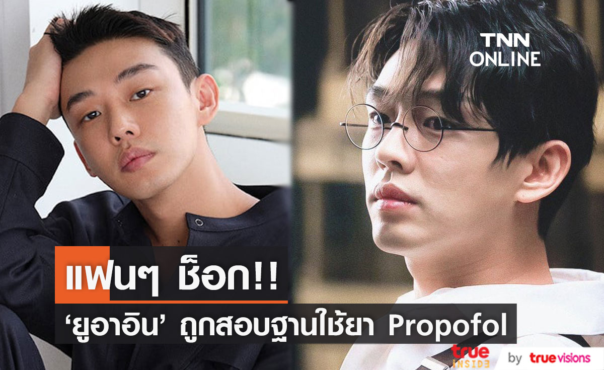 สุดช็อก!! สังกัดยอมรับ 'ยูอาอิน' พระเอกดังเกาหลีถูกสอบฐานใช้ยา Propofol