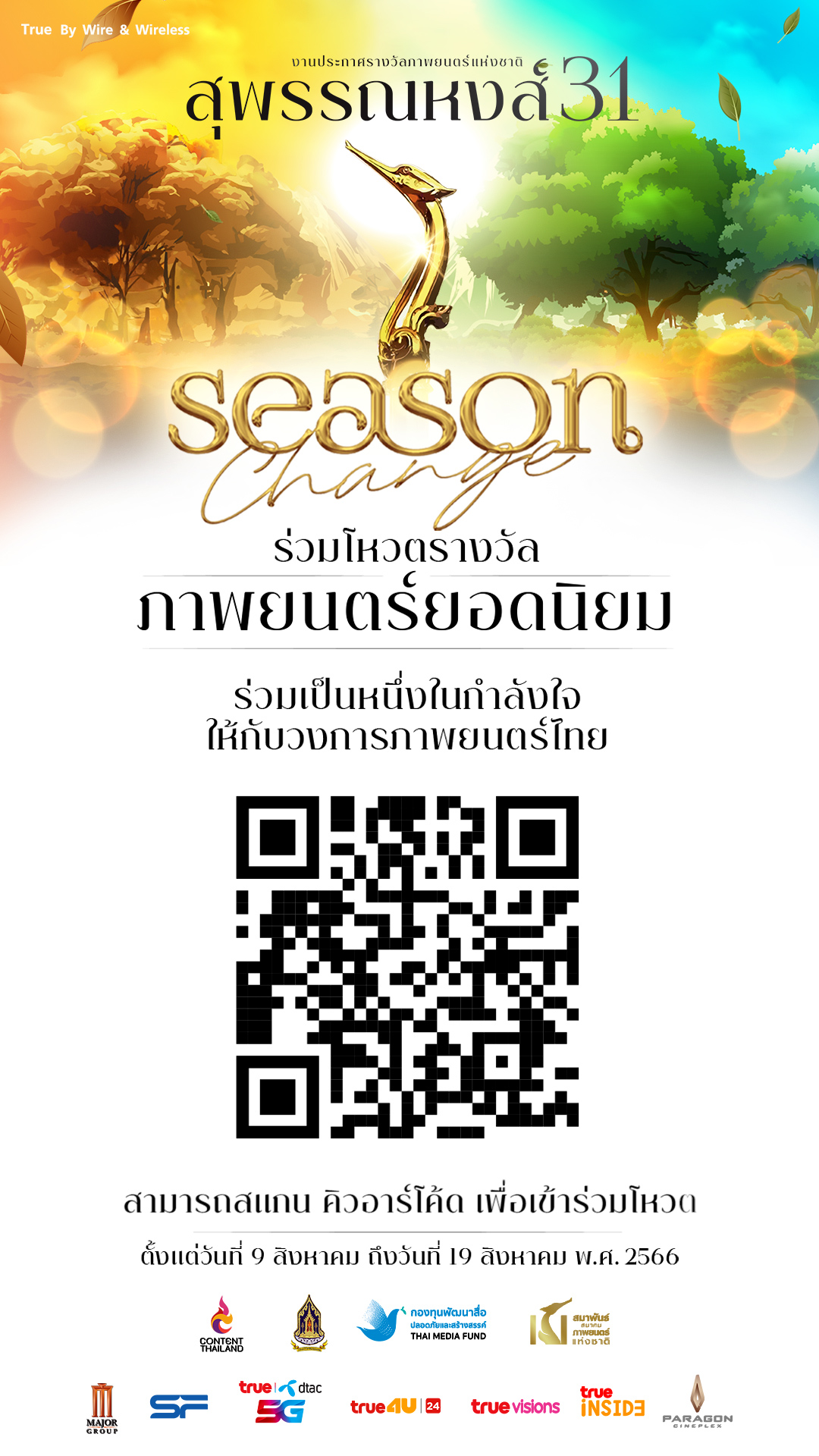 เชิญชวนร่วมโหวตภาพยนตร์ที่คุณชื่นชอบ กับรางวัล “ภาพยนตร์ไทยยอดนิยม” ในสุพรรณหงส์ครั้งที่ 31