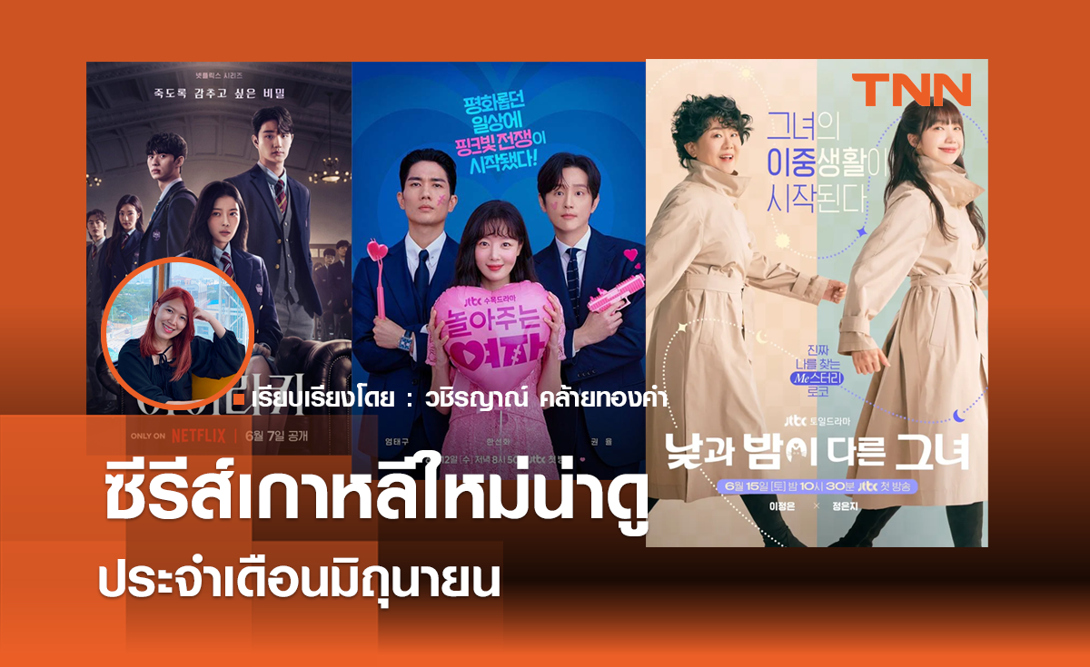 ซีรีส์เกาหลีใหม่น่าดูประจำเดือนมิถุนายน 2024