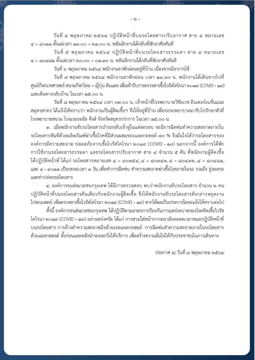 ขสมก.พบอีกนายตรวจ-กระเป๋ารถเมล์ติดโควิด 3 ราย