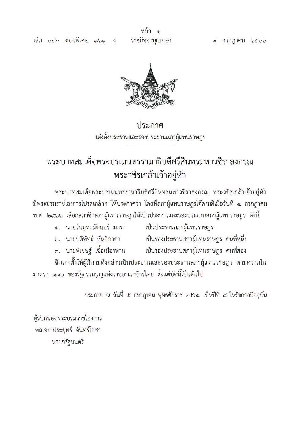 โปรดเกล้าฯ แต่งตั้งประธานสภาและรองประธานสภา โปรดเกล้าฯ แต่งตั้งประธานสภาและรองประธานสภา