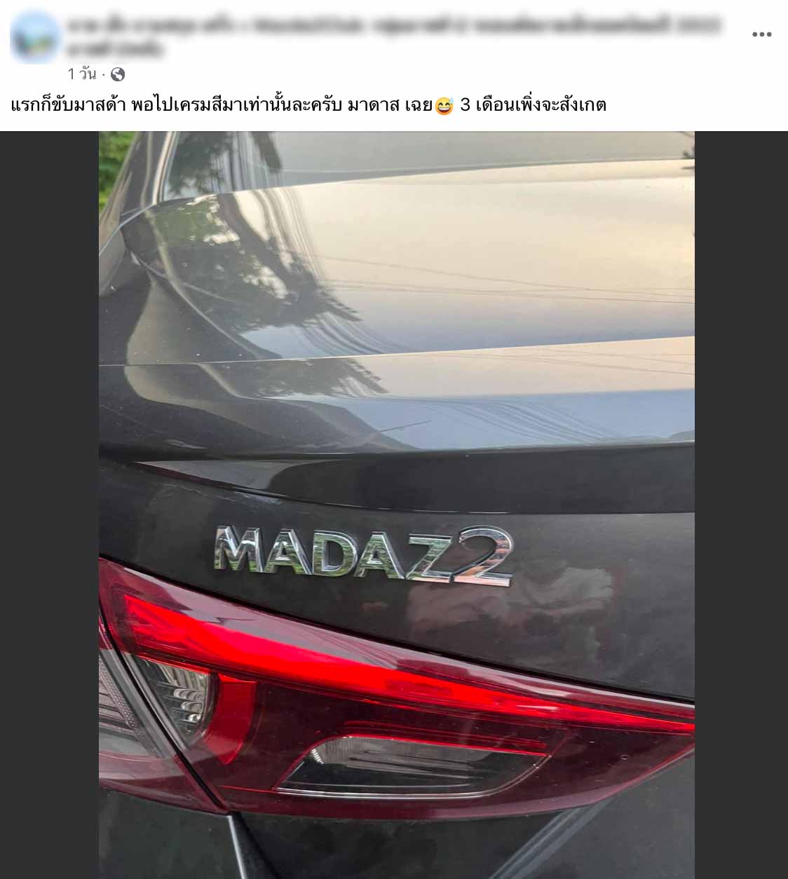 ไวรัล มาสด้า 2 แปลงร่าง! ชาวเน็ตแห่แชร์เอารถเคลมสี กลับมาได้ยี่ห้อใหม่ ไวรัล มาสด้า 2 แปลงร่าง! ชาวเน็ตแห่แชร์เอารถเคลมสี กลับมาได้ยี่ห้อใหม่