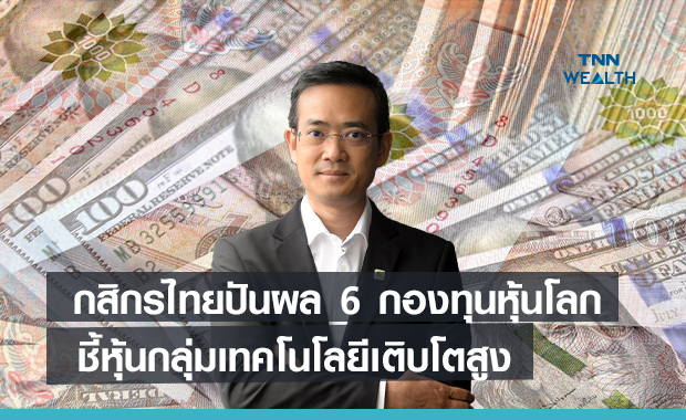 บลจ.กสิกรไทยปันผล 6 กองทุนหุ้นโลก 668 ล้าน  ชี้หุ้นกลุ่มเทคโนโลยีเติบโตสูง