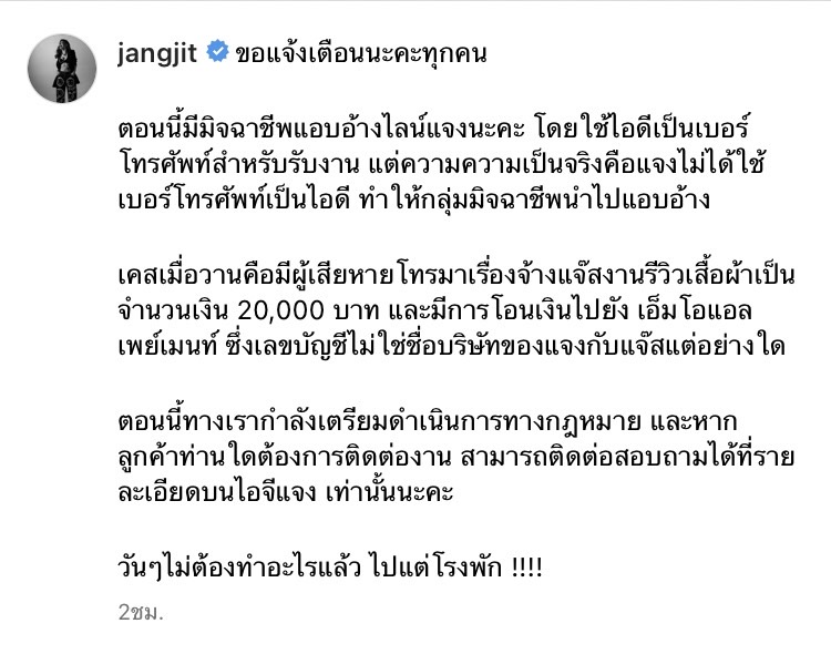 แจ๊ส-แจง ฉุนจัด!! ด่าแรงกลางไลฟ์ หลังถูกมิจฉาชีพแอบอ้างบัญชีไลน์