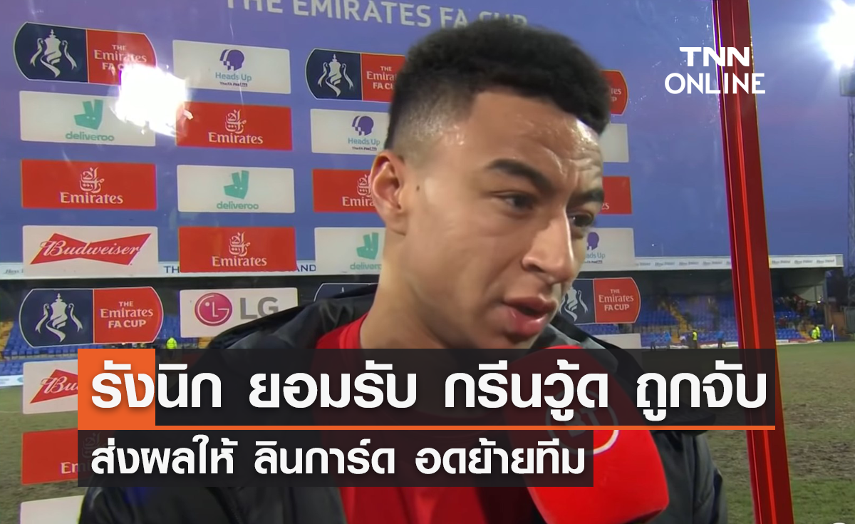 'รังนิก' รับ 'กรีนวู้ด' โดนจับส่งผล 'ลินการ์ด' อดย้ายทีม