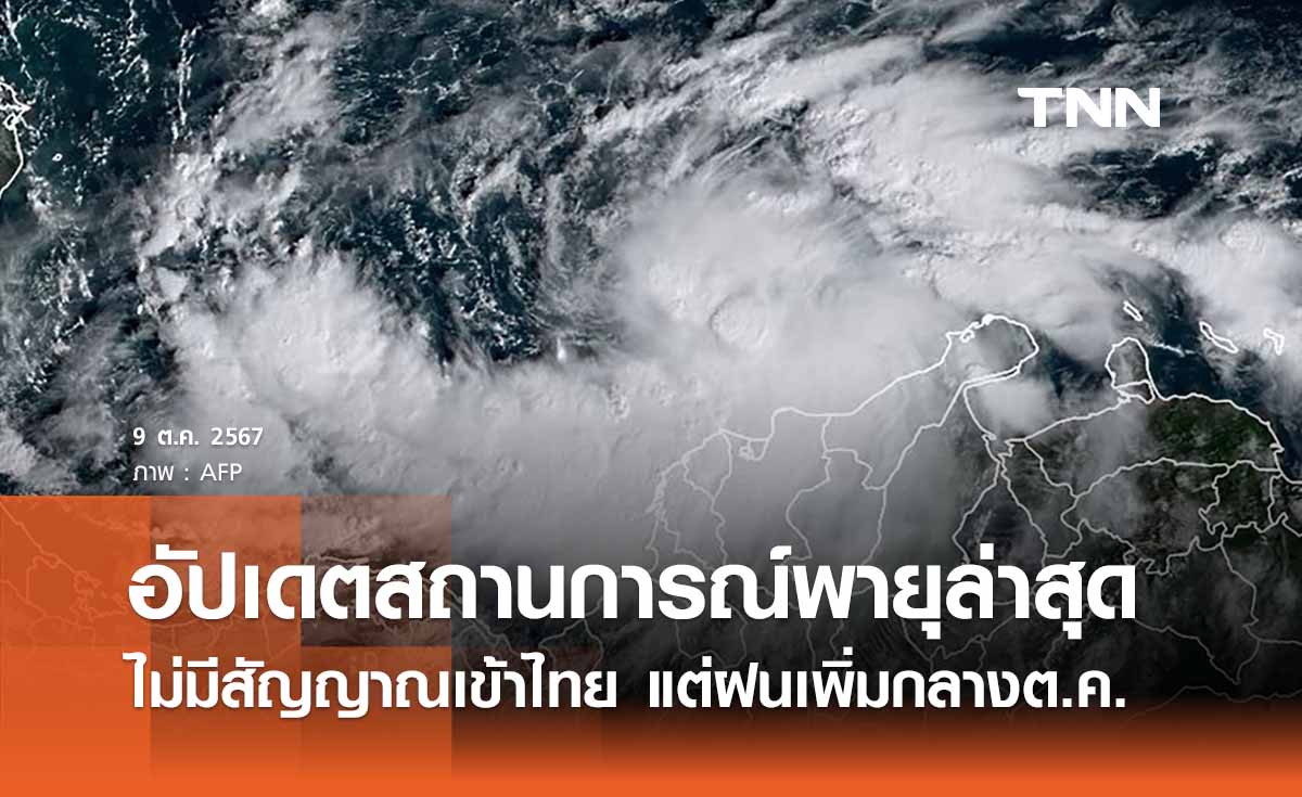 อัปเดตสถานการณ์พายุ: ไม่มีสัญญาณพายุเข้าไทย แต่ฝนเพิ่มช่วงกลางต.ค. 