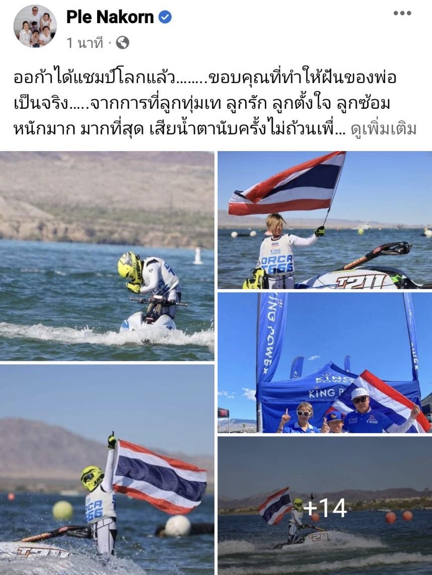 เปิ้ล นาคร สุดดีใจ!! ออก้า คว้าแชมป์โลก การแข่งขันเจ็ตสกีได้สำเร็จ เปิ้ล นาคร สุดดีใจ!! ออก้า คว้าแชมป์โลก การแข่งขันเจ็ตสกีได้สำเร็จ