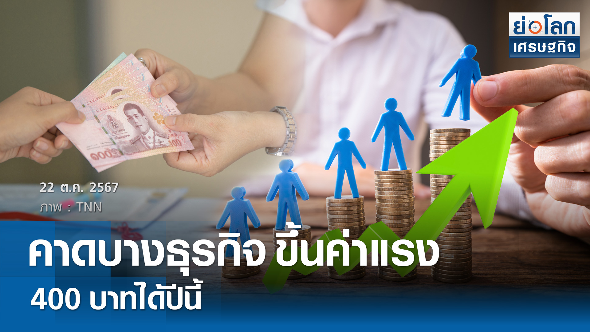 คาดบางธุรกิจขึ้นค่าแรง 400 บาทได้ปีนี้
